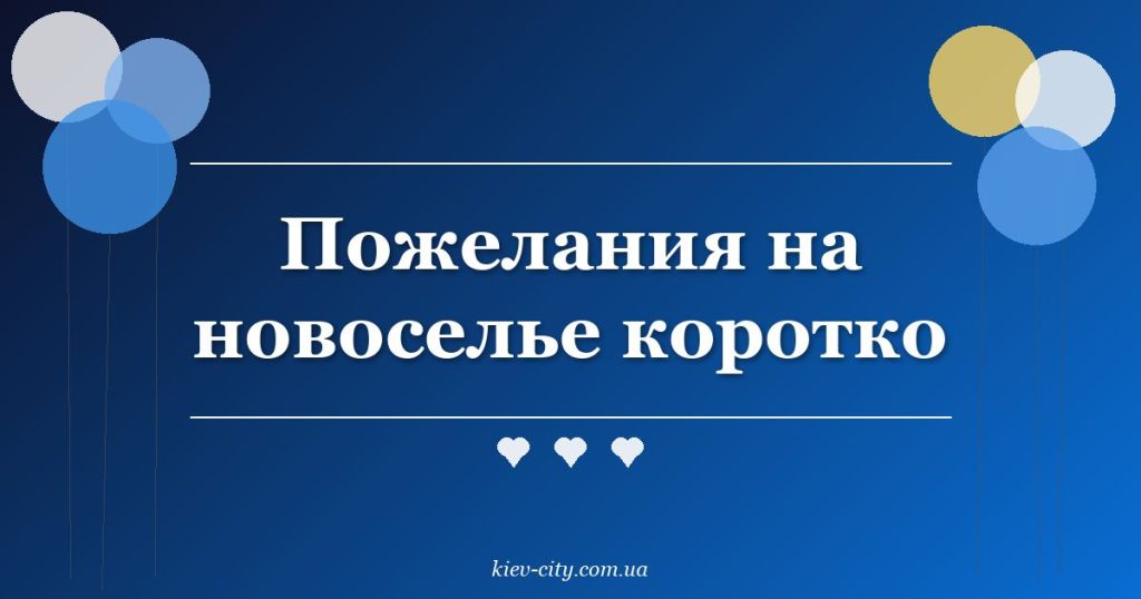 Пожелания на новоселье коротко