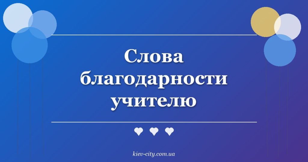 Слова благодарности учителю