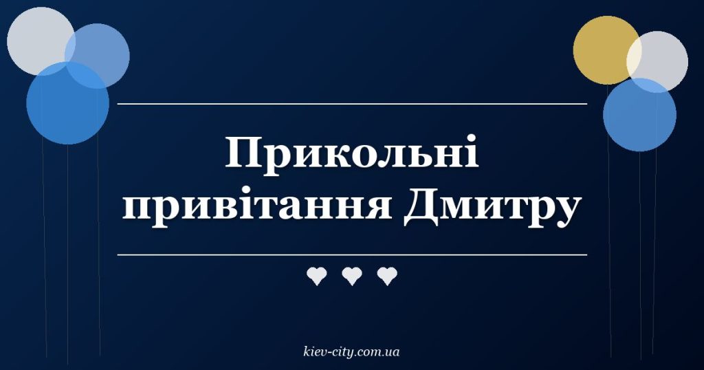 Прикольні привітання Дмитру