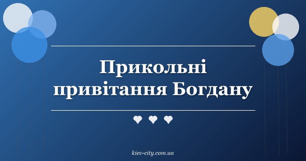 Прикольні привітання Богдану