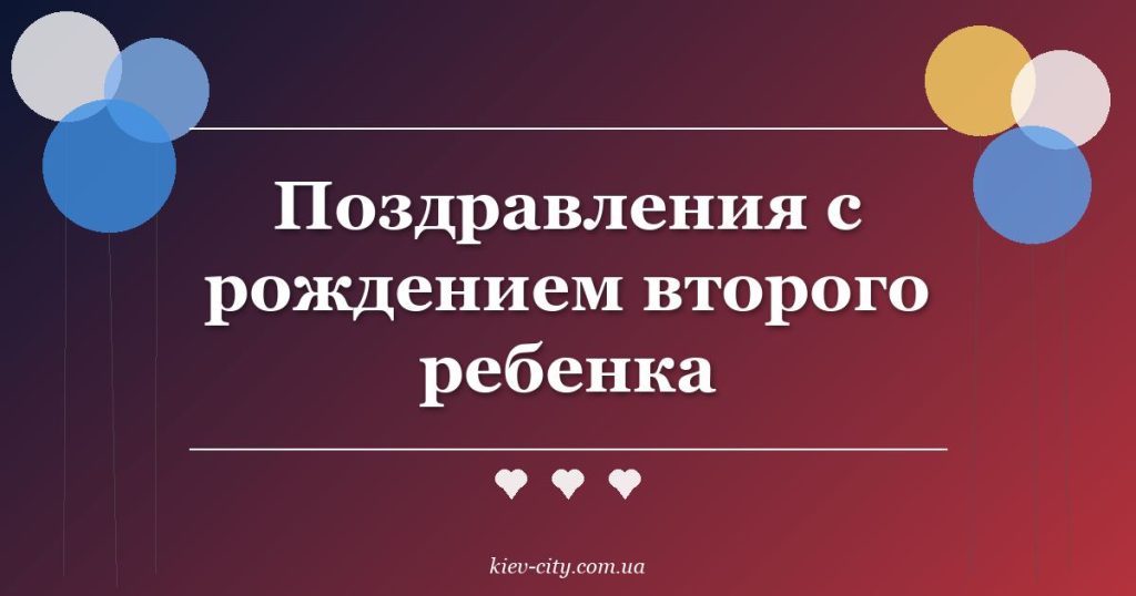 Поздравления с рождением второго ребенка