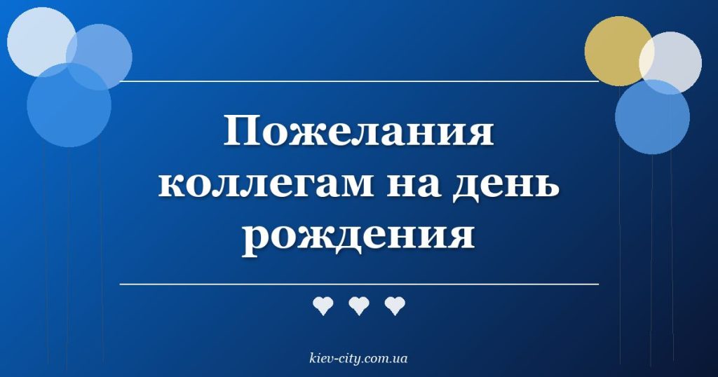 Пожелания коллегам на день рождения Пожелания коллегам на день рождения