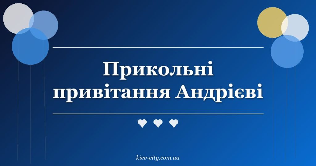 Прикольні привітання Андрієві