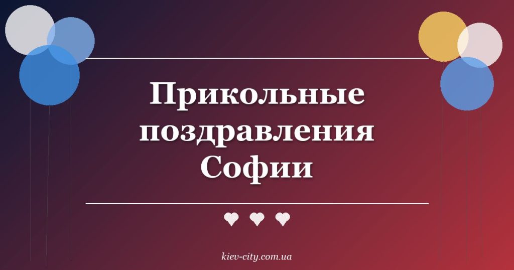 Прикольные поздравления Софии