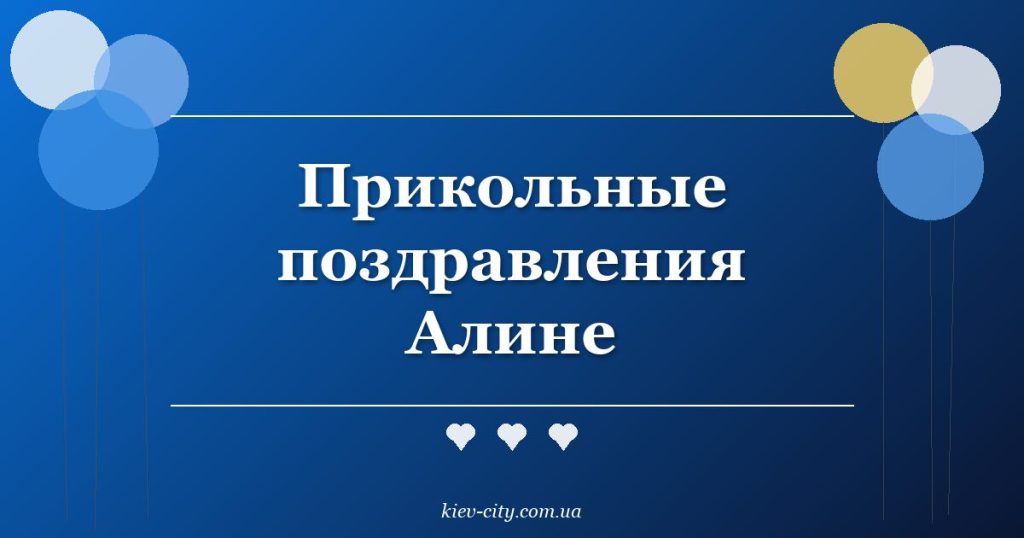 Прикольные поздравления Алине