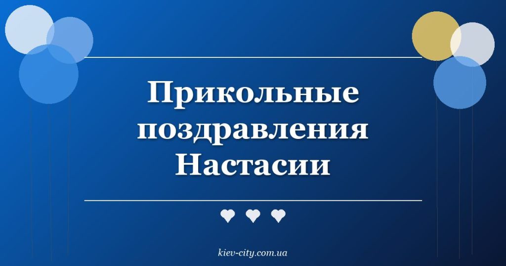 Прикольные поздравления Настасии