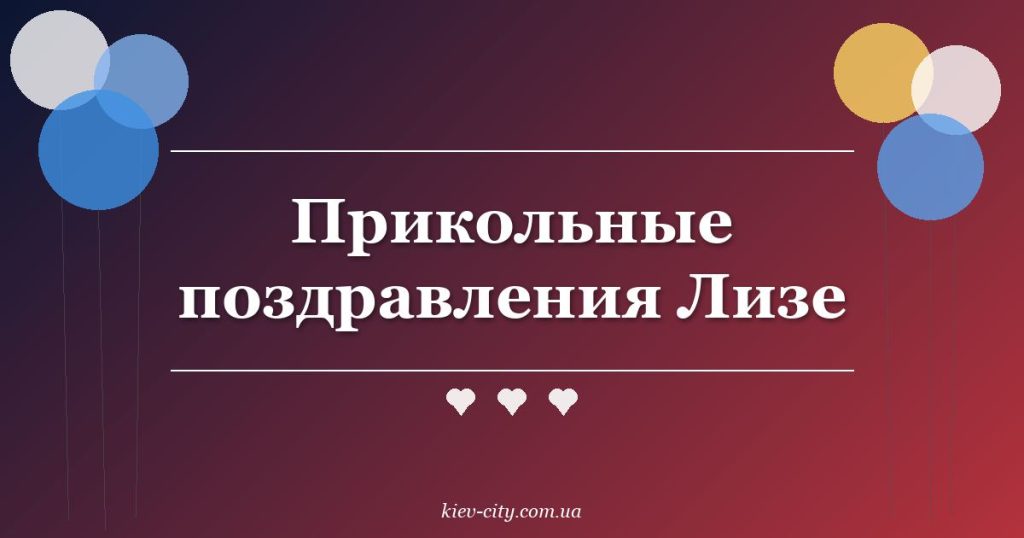 Прикольные поздравления Лизе
