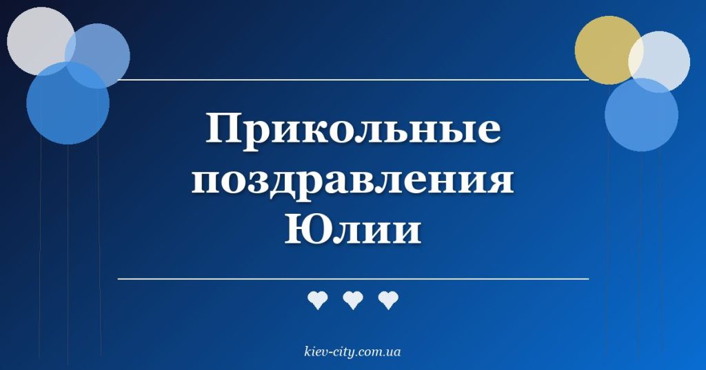 Прикольные поздравления Юлии