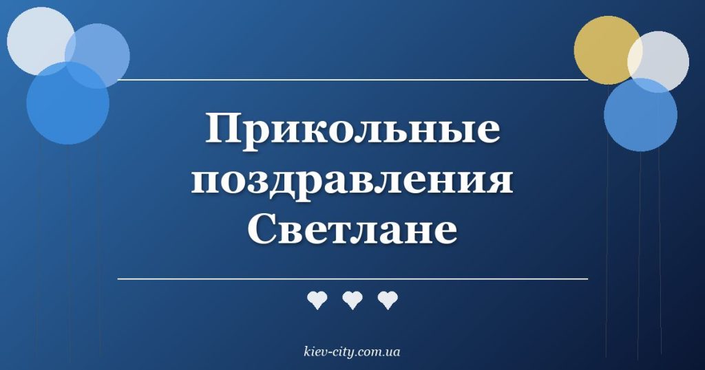 Прикольные поздравления Светлане