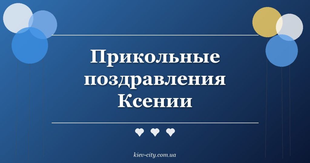 Прикольные поздравления Ксении