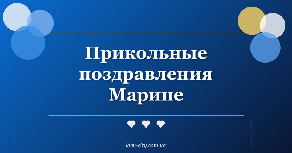 Прикольные поздравления Марине