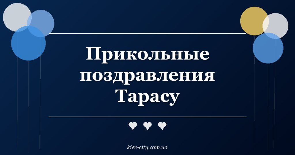 Прикольные поздравления Тарасу