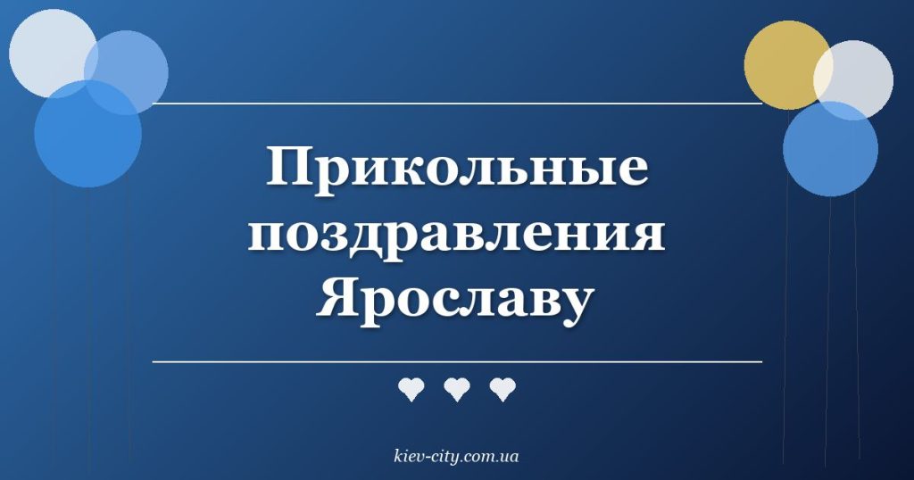 Прикольные поздравления Ярославу