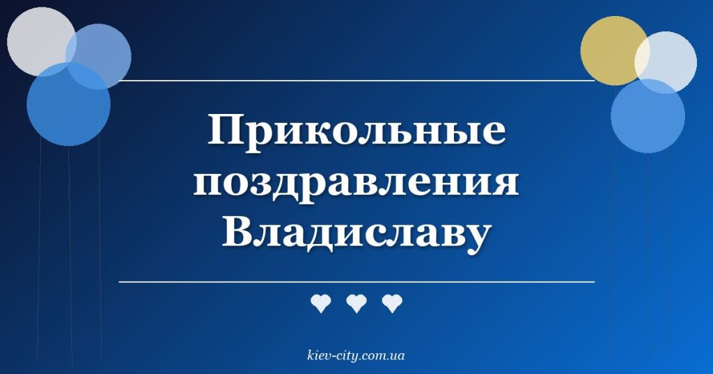 Прикольные поздравления Владиславу