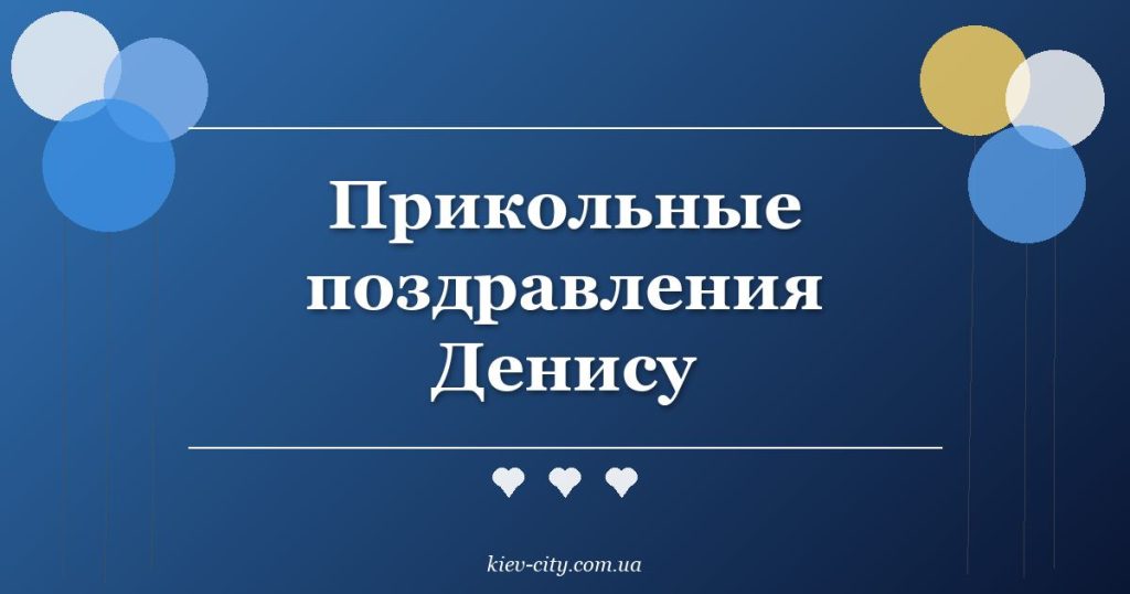 Прикольные поздравления Денису Прикольные поздравления Денису