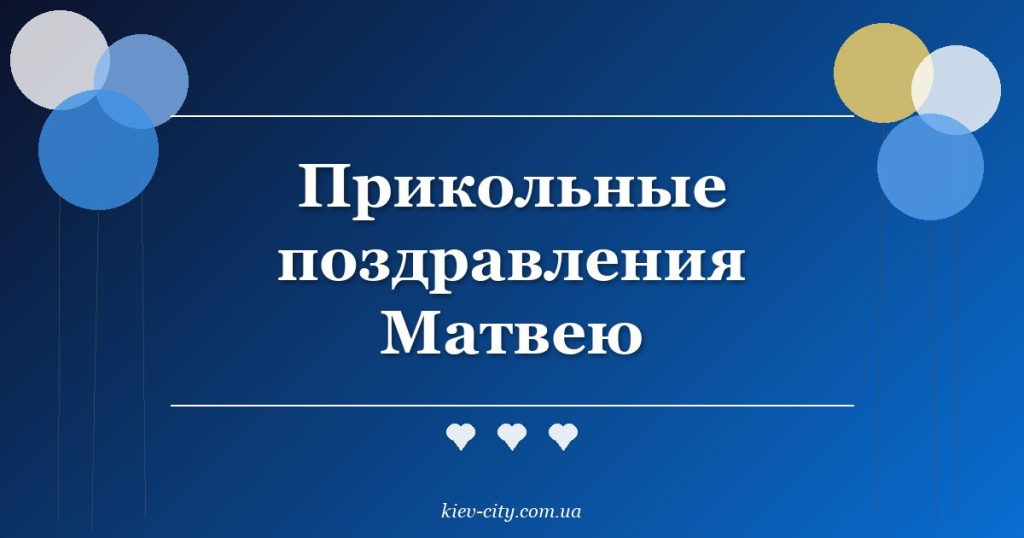 Прикольные поздравления Матвею Прикольные поздравления Матвею