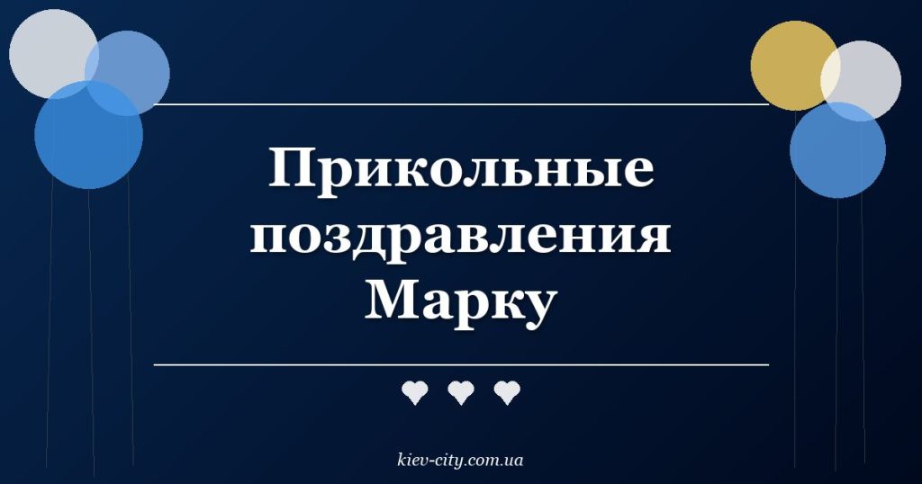 Прикольные поздравления Марку