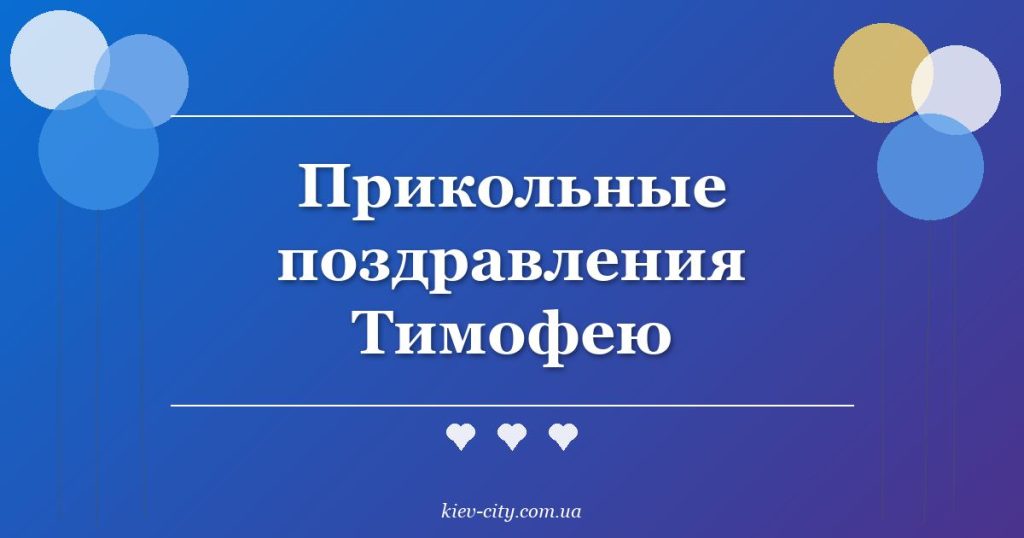 Прикольные поздравления Тимофею Прикольные поздравления Тимофею