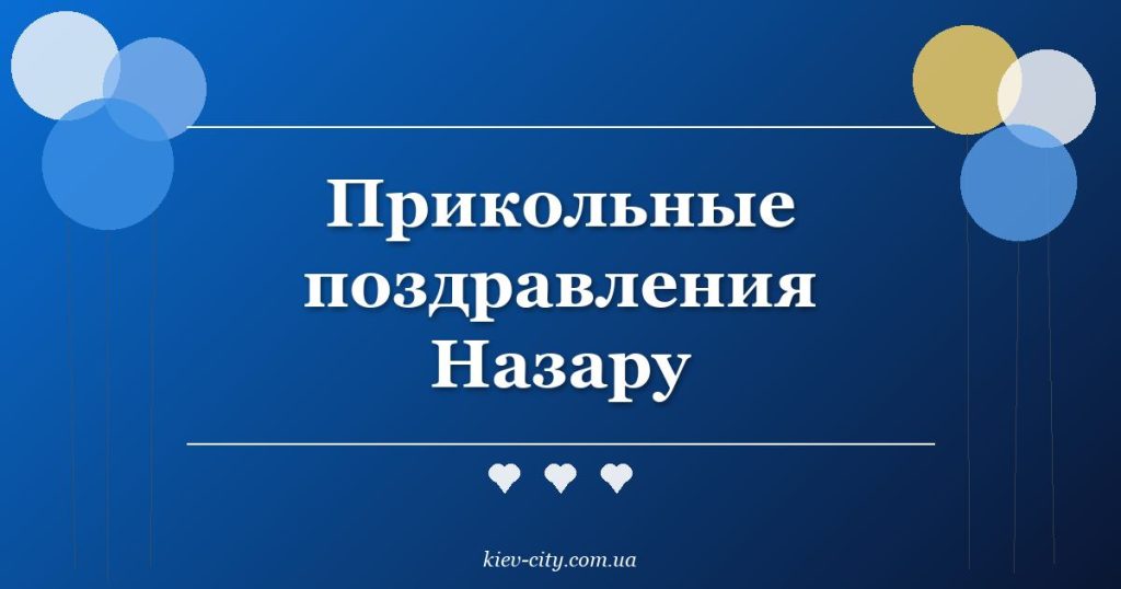Прикольные поздравления Назару Прикольные поздравления Назару