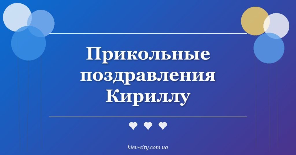 Прикольные поздравления Кириллу