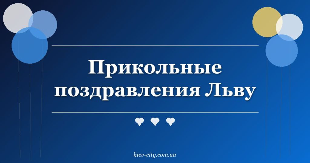 Прикольные поздравления Льву Прикольные поздравления Льву