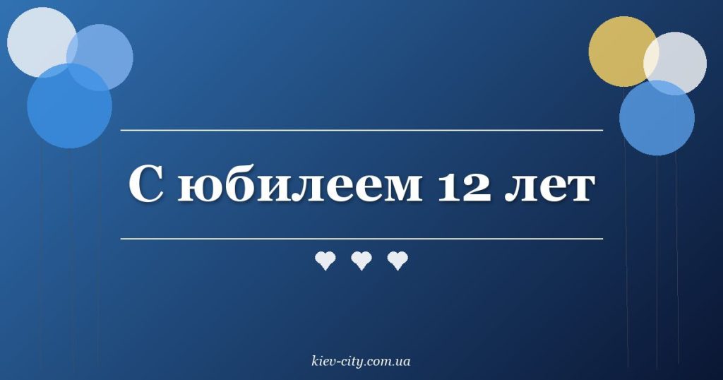 С юбилеем 12 лет