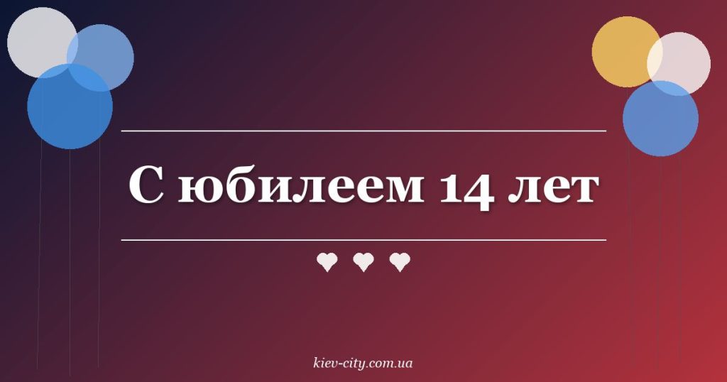 С юбилеем 14 лет С юбилеем 14 лет