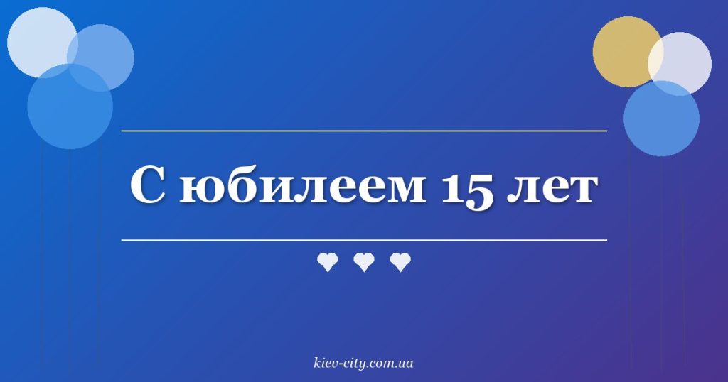 С юбилеем 15 лет С юбилеем 15 лет