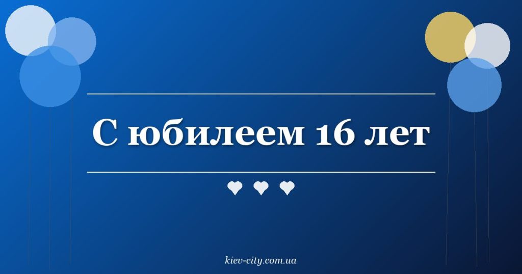 С юбилеем 16 лет С юбилеем 16 лет