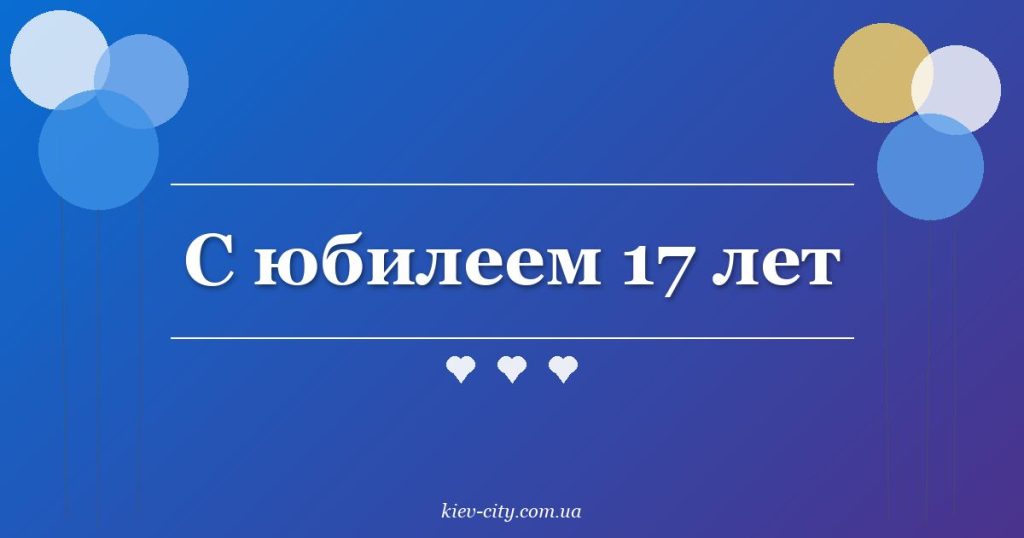С юбилеем 17 лет
