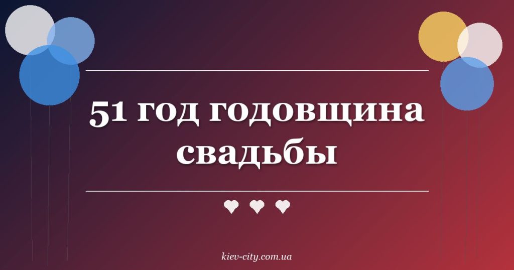 51 год годовщина свадьбы 51 год годовщина свадьбы