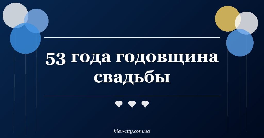 53 года годовщина свадьбы 53 года годовщина свадьбы