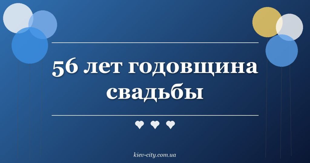 56 лет годовщина свадьбы
