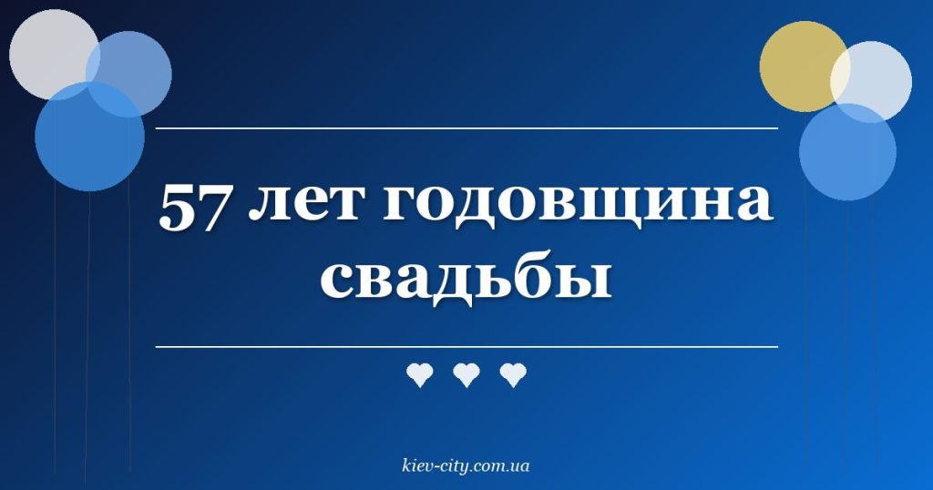 57 лет годовщина свадьбы