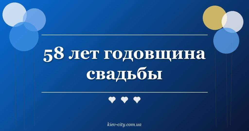 58 лет годовщина свадьбы