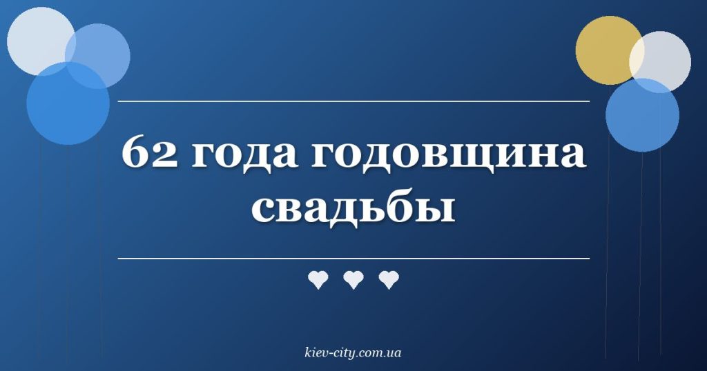 62 года годовщина свадьбы