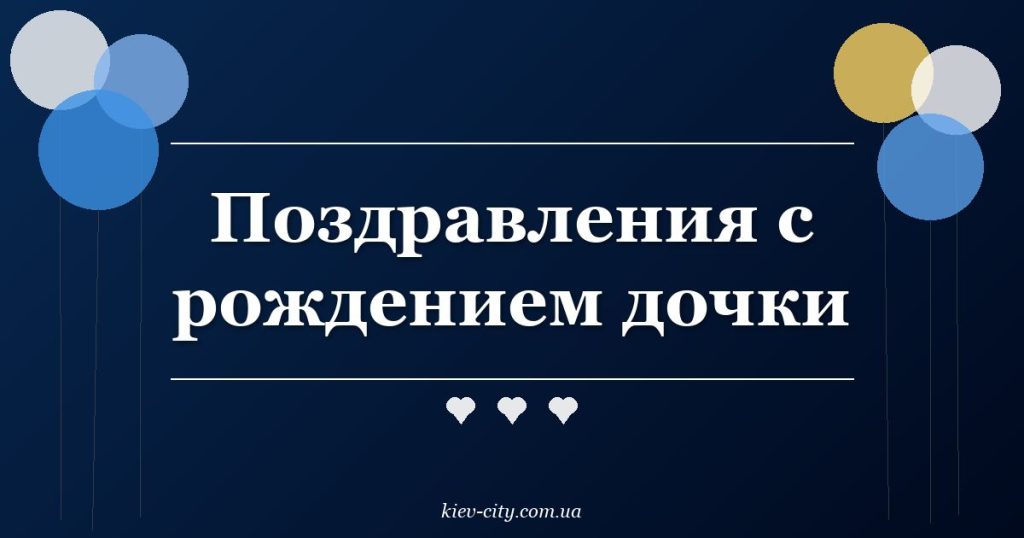 Поздравления с рождением дочки