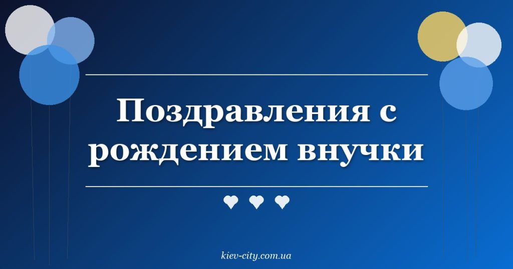 Поздравления с рождением внучки