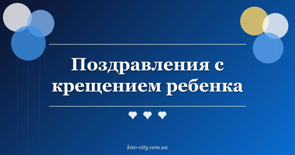 Поздравления с крещением ребенка