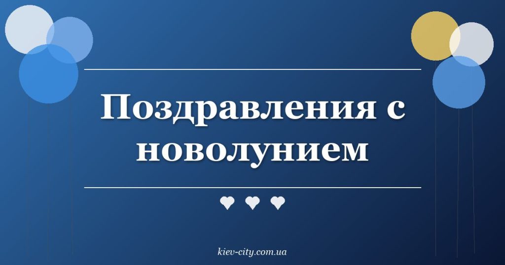 Поздравления с новолунием