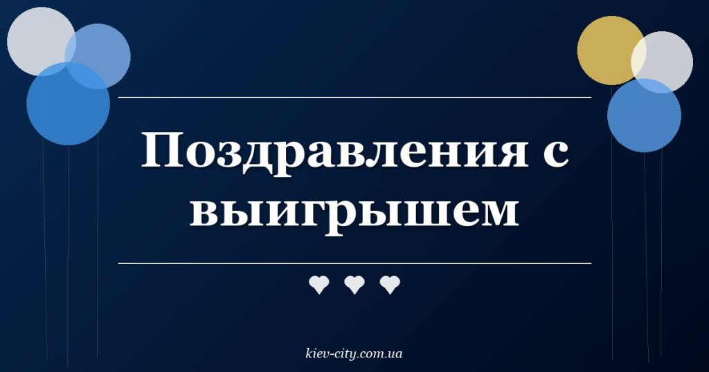 Поздравления с выигрышем