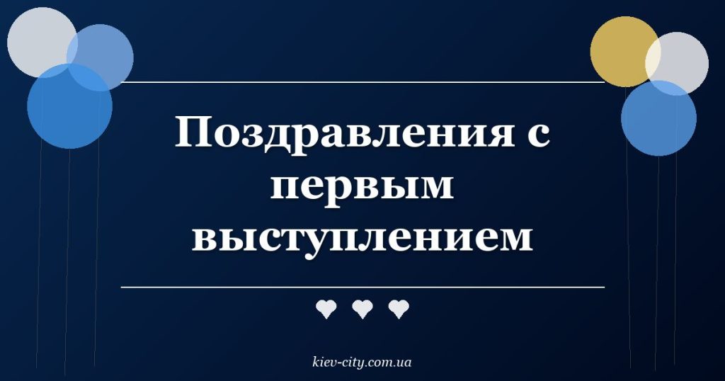 Поздравления с первым выступлением