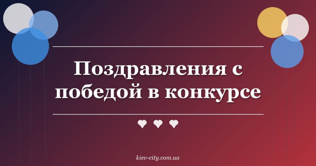 Поздравления с победой в конкурсе Поздравления с победой в конкурсе