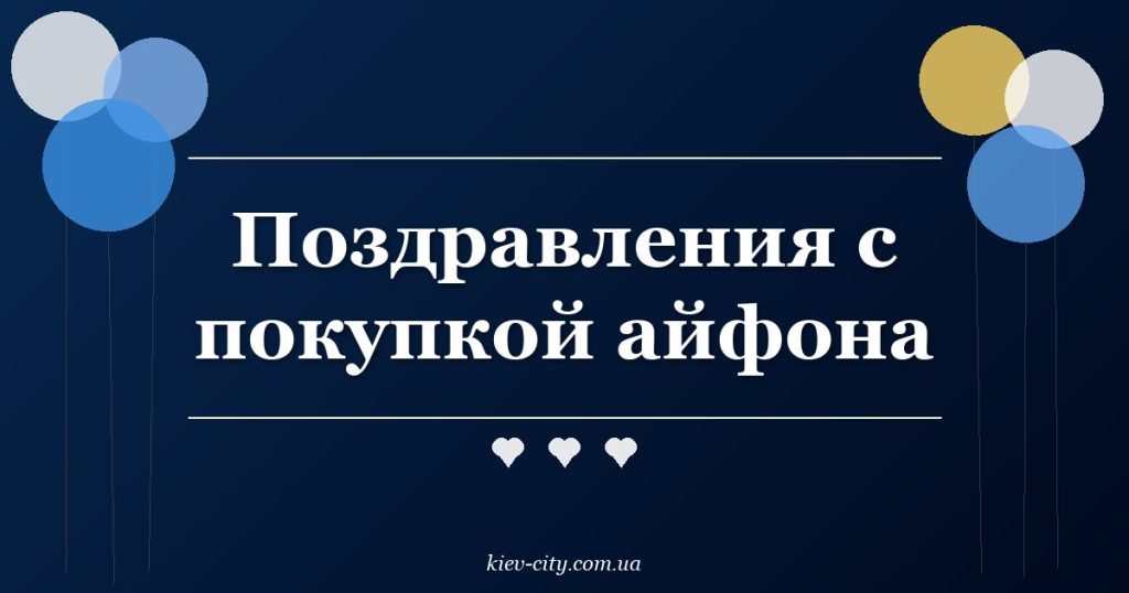 Поздравления с покупкой айфона Поздравления с покупкой айфона