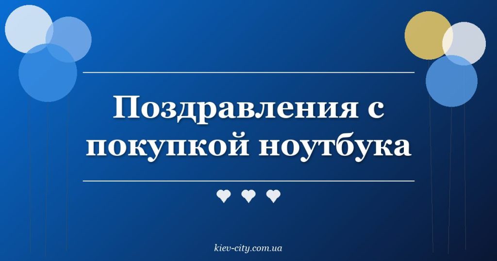 Поздравления с покупкой ноутбука Поздравления с покупкой ноутбука