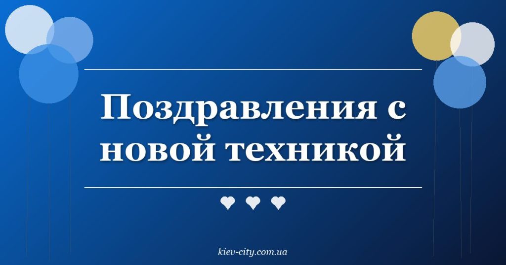 Поздравления с новой техникой Поздравления с новой техникой