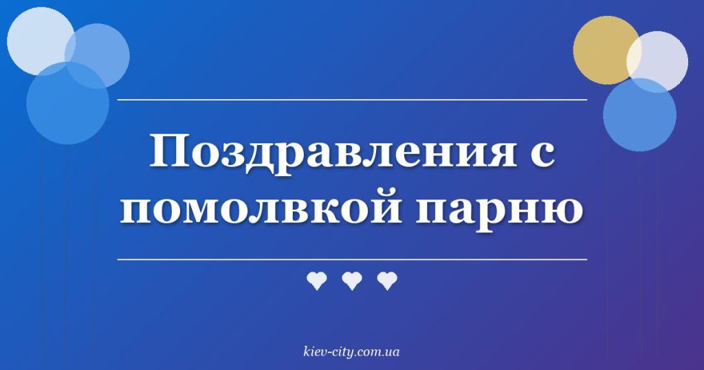 Поздравления с помолвкой парню