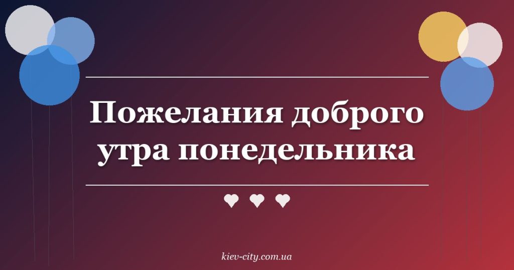 Пожелания доброго утра понедельника