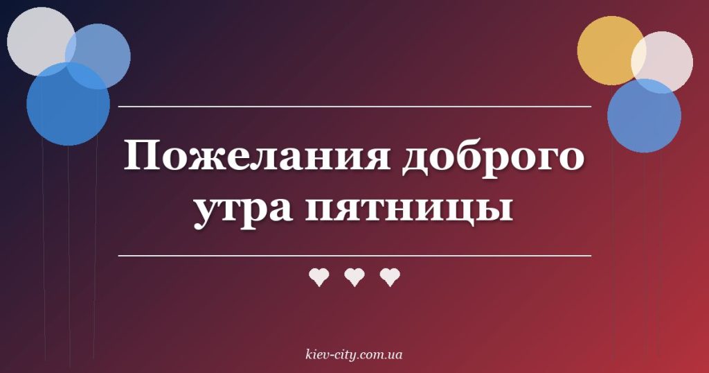 Пожелания доброго утра пятницы