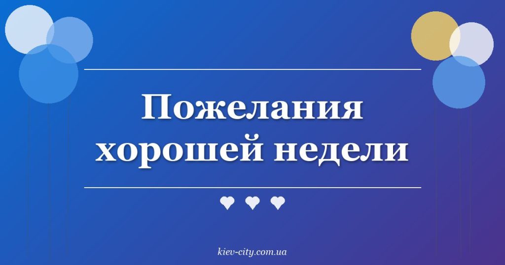 Пожелания хорошей недели
